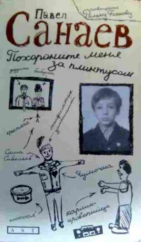 Книга Санаев П. Похороните меня за плинтусом, 11-19400, Баград.рф